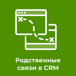 Родственные связи в карточке CRM